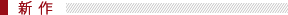 新作