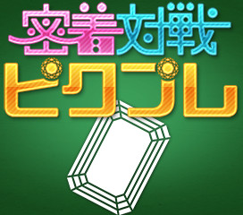 密着対戦 2048